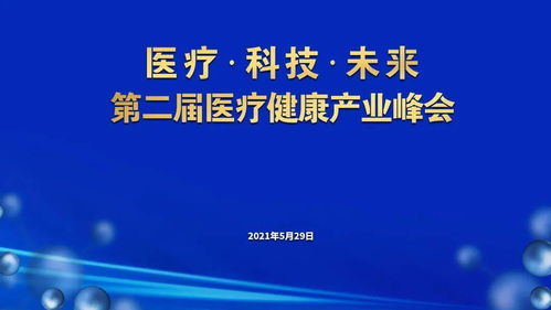 醫療科技與未來 企業管理服務中的企業之思與產業之勢